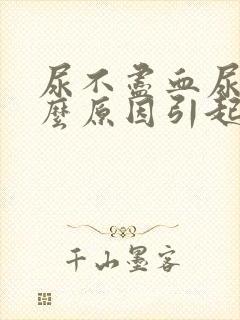 尿不尽血尿是什么原因引起的