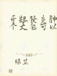 牙龈发炎肿了一个大包可以戳破吗