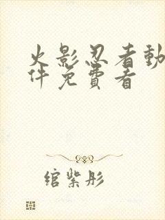 火影忍者动漫软件免费看