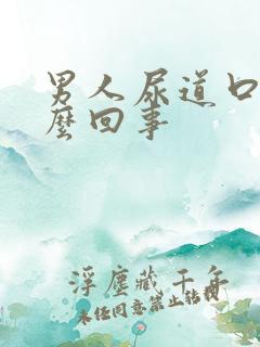 男人尿道口疼怎么回事