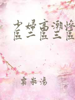 少妇高潮惨叫一区二区三区