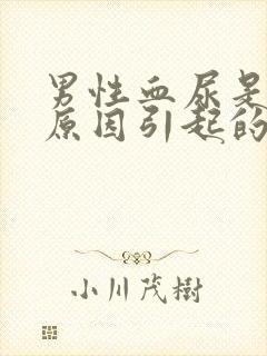 男性血尿是什么原因引起的尿