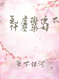 气虚排便不畅吃什么药好