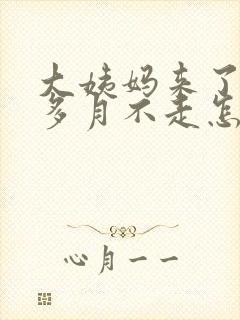 大姨妈来了一个多月不走怎么回事