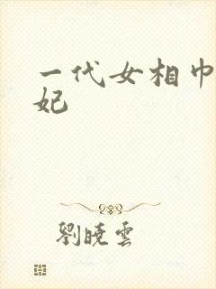 一代女相巾帼王妃