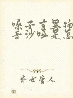 嗓子有异物感声音沙哑是怎么回事