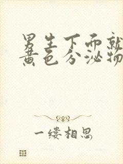 男生下面就流出黄色分泌物是什么原因