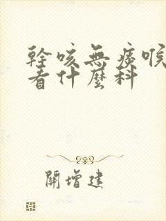 干咳无痰喉咙痒看什么科