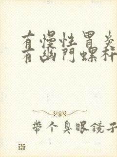 有慢性胃炎就会有幽门螺杆菌吗