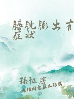 膀胱膨出有什么症状