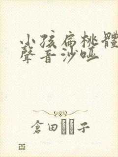 小孩扁桃体肥大声音沙哑