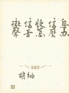 微信收信息没有声音怎么办