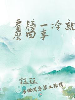 肩膀一冷就疼怎么回事