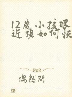 12岁小孩眼睛近视如何恢复