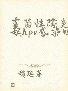 霉菌性阴炎会引起hpv感染吗