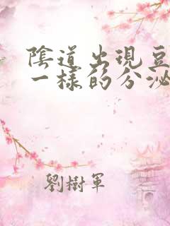 阴道出现豆腐渣一样的分泌物是怎么回事