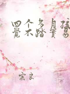 四个多月孩子睡觉不踏实易醒哭闹