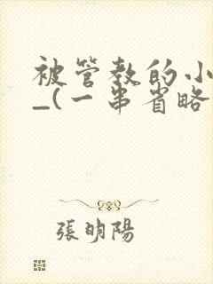 被管教的小美人_(一串省略号)