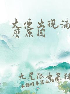 大便出现滴血什么原因