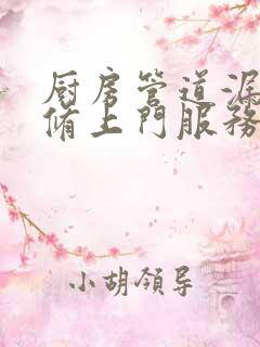 厨房管道漏水维修上门服务