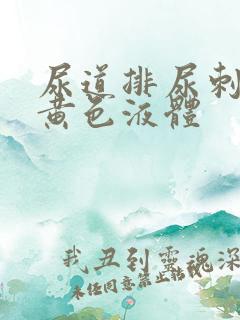 尿道排尿刺痛流黄色液体