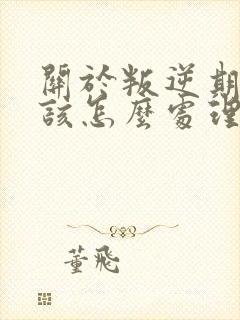 关于叛逆期男孩该怎么处理