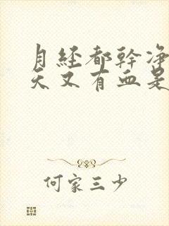 月经都干净了两天又有血是怎么回事