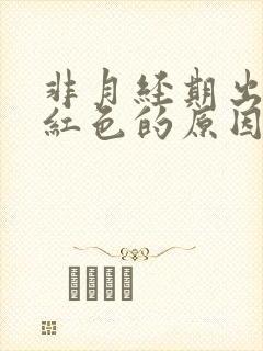 非月经期出血鲜红色的原因