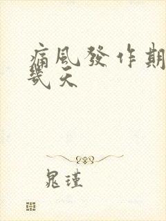 痛风发作期一般几天