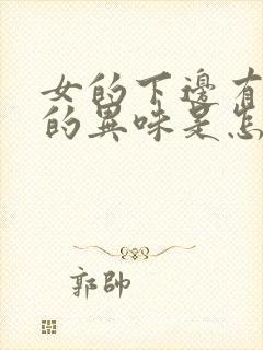 女的下边有腥臭的异味是怎么回事