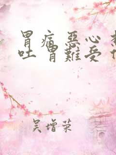 胃痛 恶心 想吐 胃难受 什么病