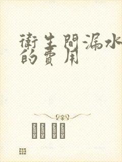 卫生间漏水维修的费用