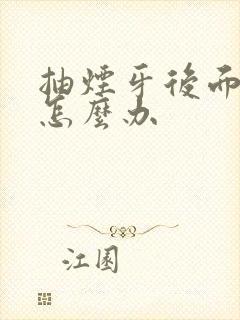 抽烟牙后面变黄怎么办