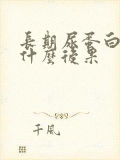 长期尿蛋白会有什么后果