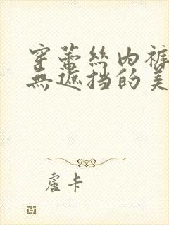 穿蕾丝内裤开裆无遮挡的美女