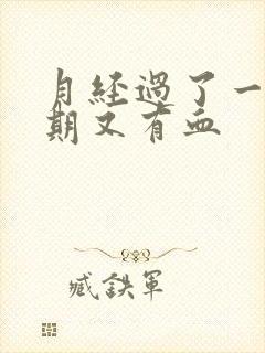 月经过了一个星期又有血