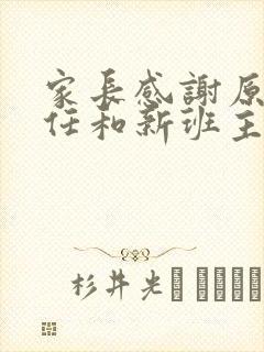 家长感谢原班主任和新班主任的话