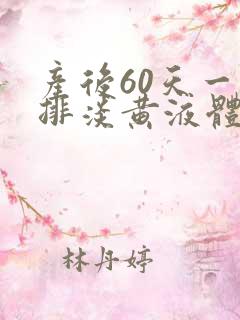 产后60天一直排淡黄液体