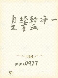 月经干净一星期又有血