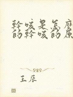 干咳是怎么引起的干咳的原因有哪些