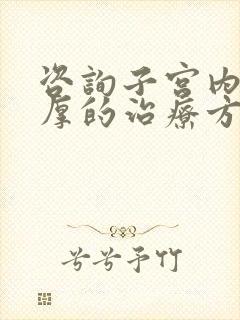 咨询子宫内膜增厚的治疗方法