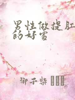 男性做提肛运动的好处