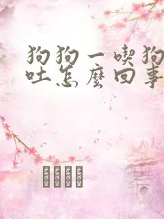 狗狗一吃狗粮就吐怎么回事