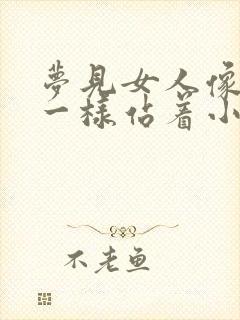 梦见女人像男人一样站着小便