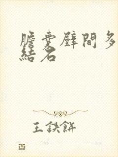 胆囊壁间多发性结石