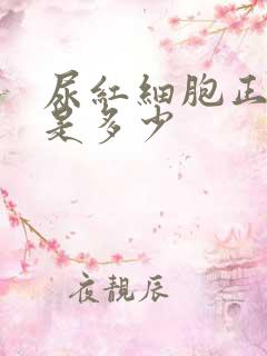 尿红细胞正常值是多少