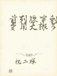 前列腺穿刺手术费用大概多少钱