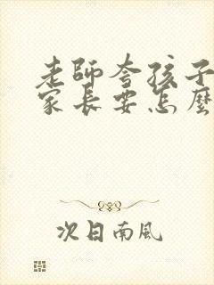 老师夸孩子优秀家长要怎么回复