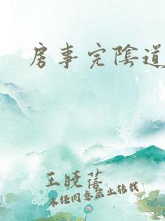 房事完阴道口疼