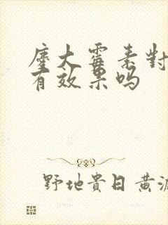 庆大霉素对胃炎有效果吗